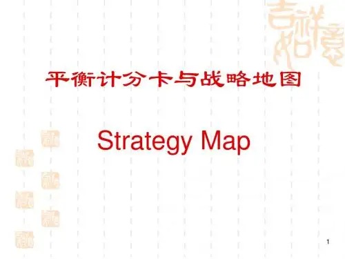 平衡计分卡与战略地图