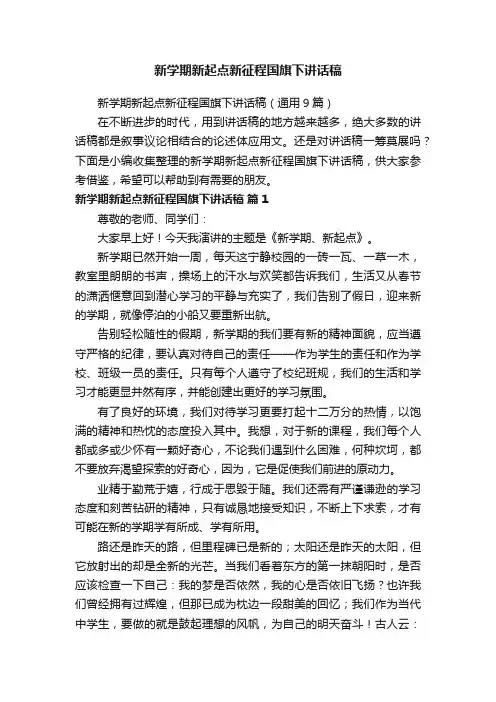新学期新起点新征程国旗下讲话稿（通用9篇）
