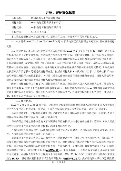 开标、评标情况报告