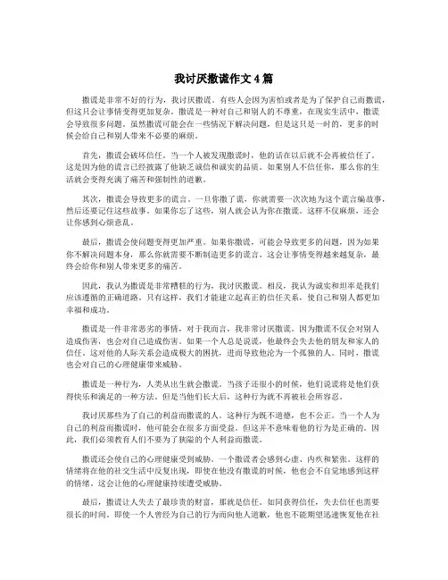 我讨厌撒谎作文4篇