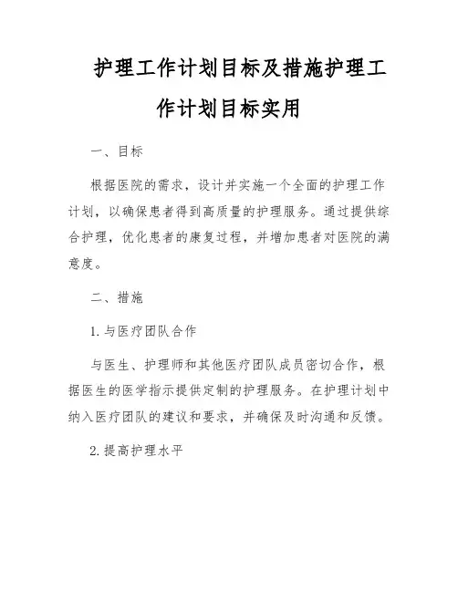 护理工作计划目标及措施护理工作计划目标实用