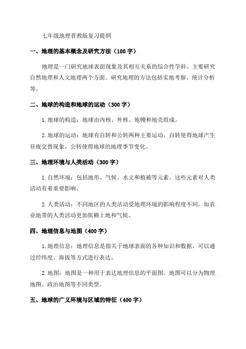 晋教版七年级地理复习提纲