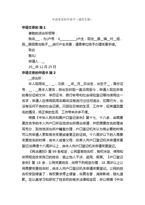申请变更的申请书（通用5篇）