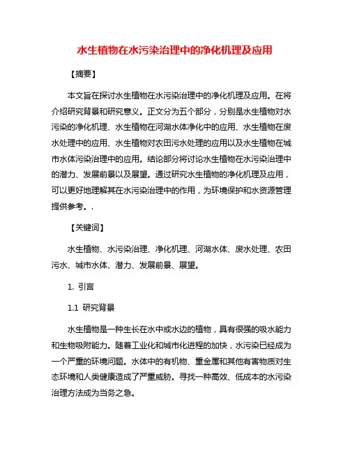 水生植物在水污染治理中的净化机理及应用