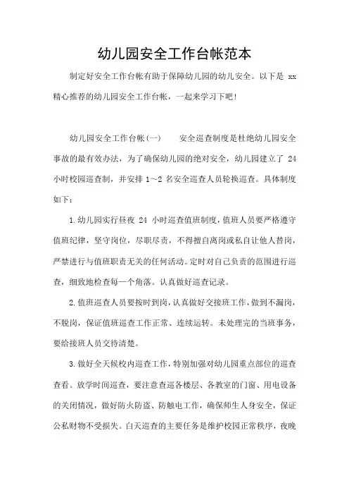 幼儿园安全工作台帐范本