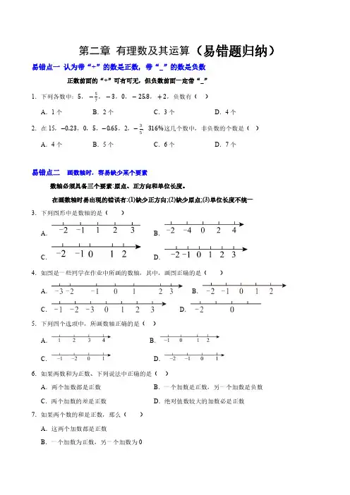北师版七年级数学上册  第二章 有理数及其运算(易错题归纳)