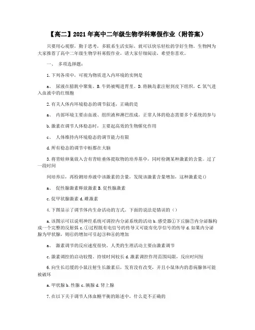 【高二】2021年高中二年级生物学科寒假作业(附答案)