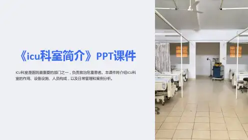 《icu科室简介》课件