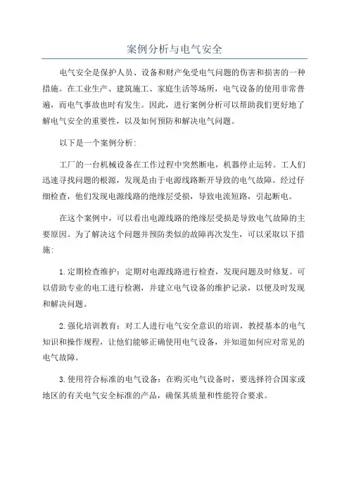 案例分析与电气安全