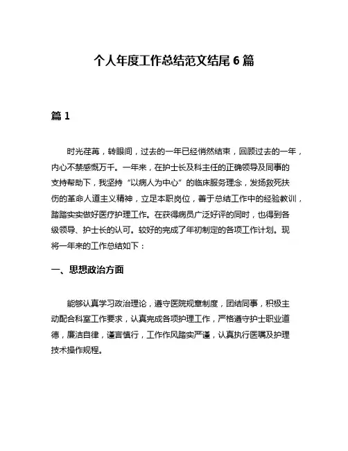 个人年度工作总结范文结尾6篇