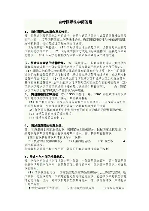 自考00247国际法学简答题