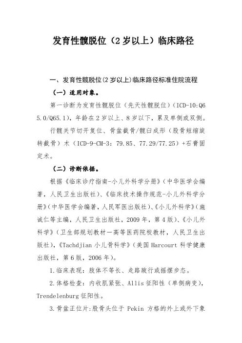 发育性髋脱位和成人髋关节先天性发育不良临床路径