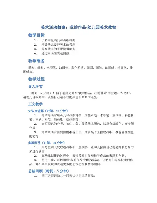 美术活动教案：我的作品-幼儿园美术教案