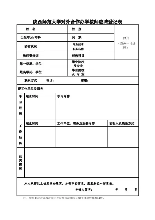 陕西师范大学对外合作办学教师应聘登记表