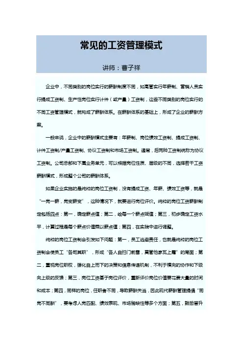 常见的工资管理模式