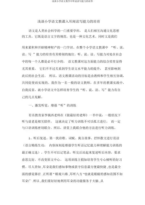 浅谈小学语文教学中听说读写能力的培养
