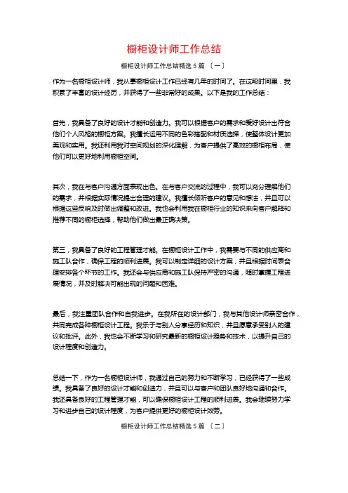 橱柜设计师工作总结5篇