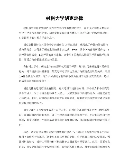 材料力学胡克定律