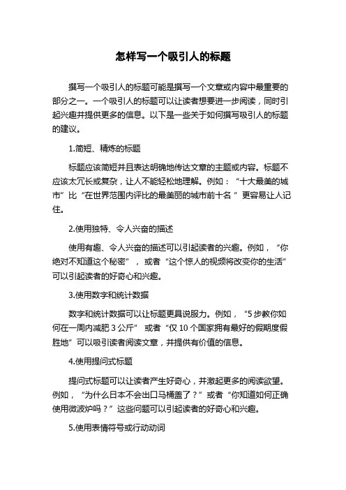 怎样写一个吸引人的标题
