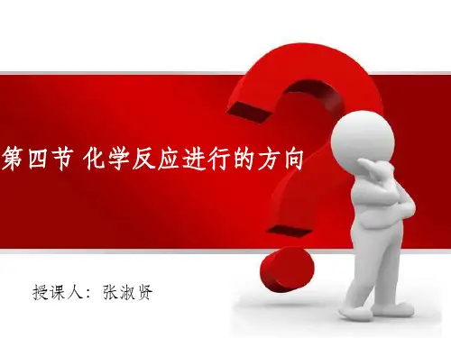 化学反应原理-第四节_化学反应进行的方向PPT课件