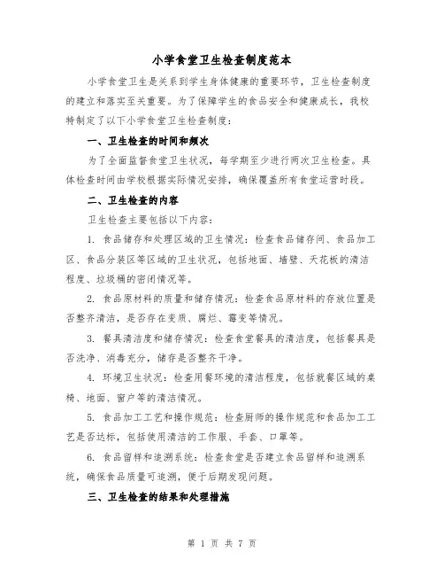 小学食堂卫生检查制度范本(3篇)