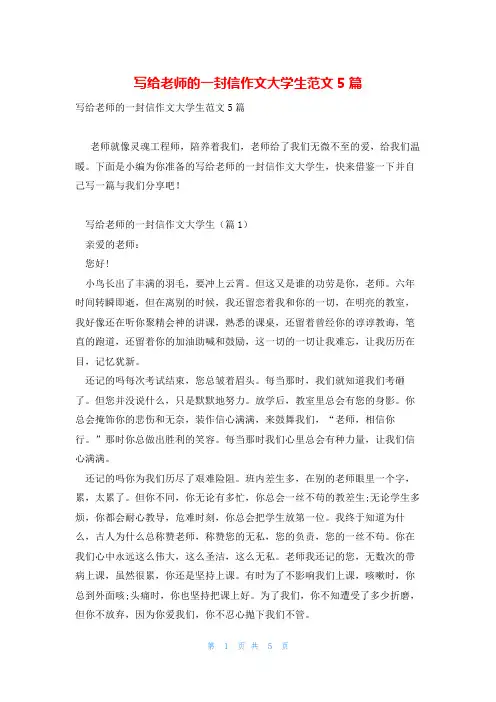 写给老师的一封信作文大学生范文5篇