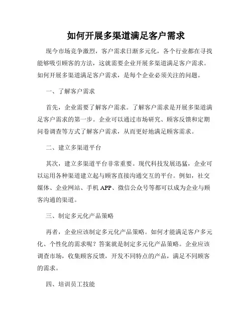 如何开展多渠道满足客户需求