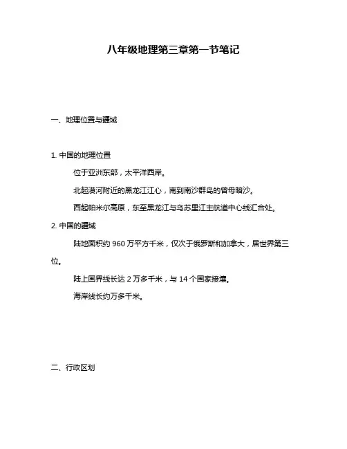 八年级地理第三章第一节笔记