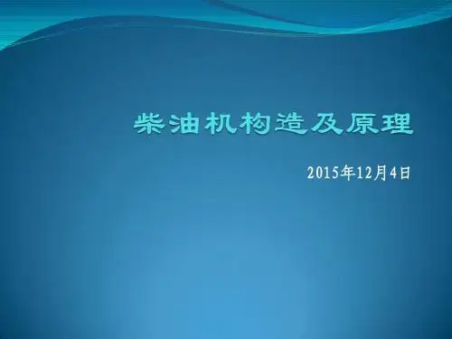 内燃机构造概述