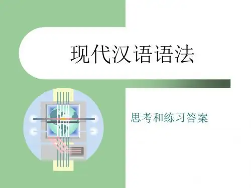 现代汉语语法学