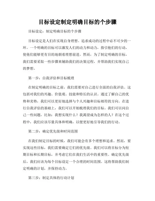 目标设定制定明确目标的个步骤