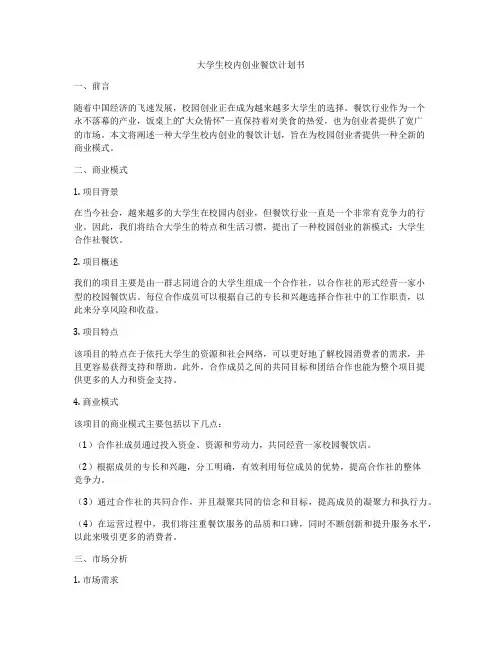 大学生校内创业餐饮计划书