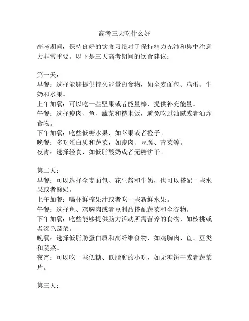 高考三天吃什么好