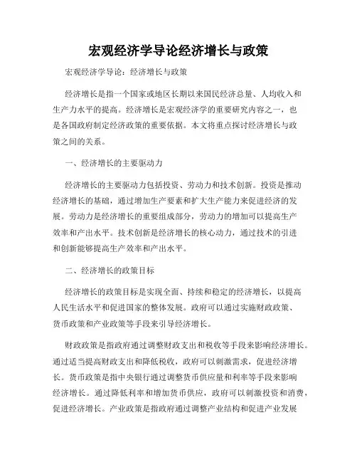 宏观经济学导论经济增长与政策