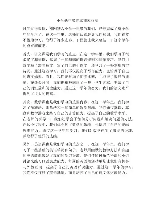 小学低年级读本期末总结