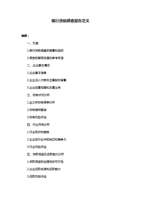 银行贷前调查报告范文