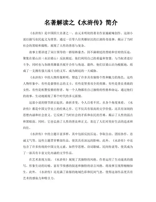 名著解读之《水浒传》简介