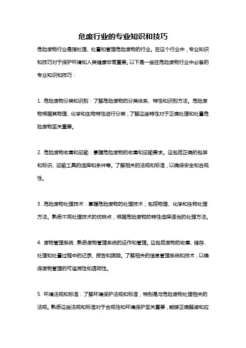 危废行业的专业知识和技巧