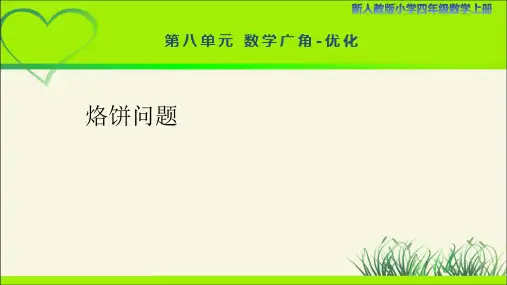 新人教小学四年级数学上册数学广角优化《烙饼问题》示范教学课件