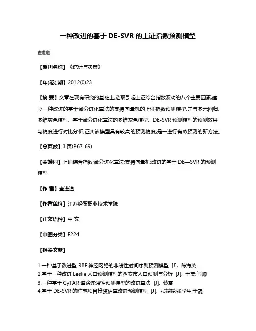 一种改进的基于DE-SVR的上证指数预测模型