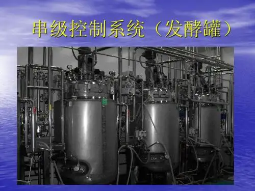 串级控制系统 发酵罐