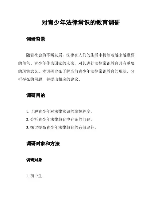 对青少年法律常识的教育调研
