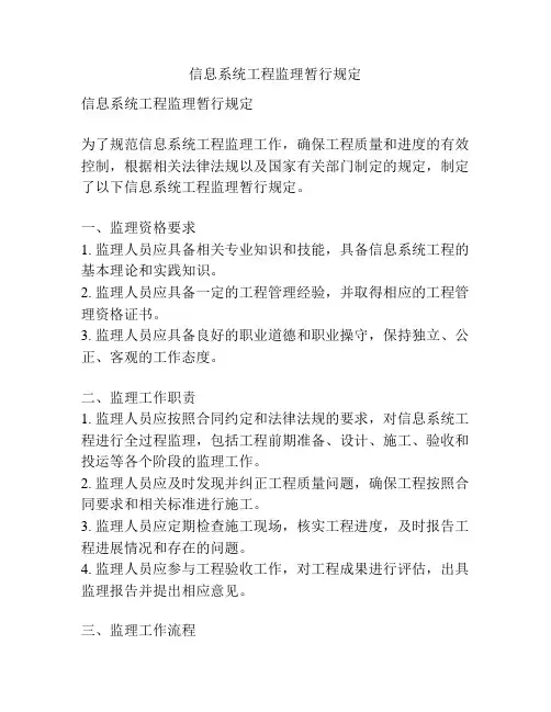 信息系统工程监理暂行规定