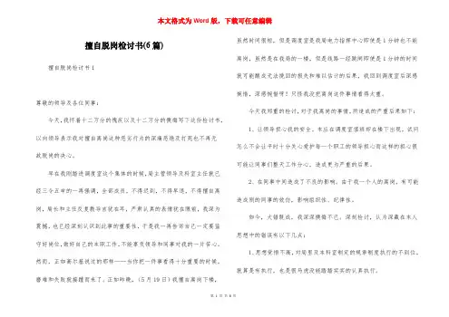 擅自脱岗检讨书(6篇)