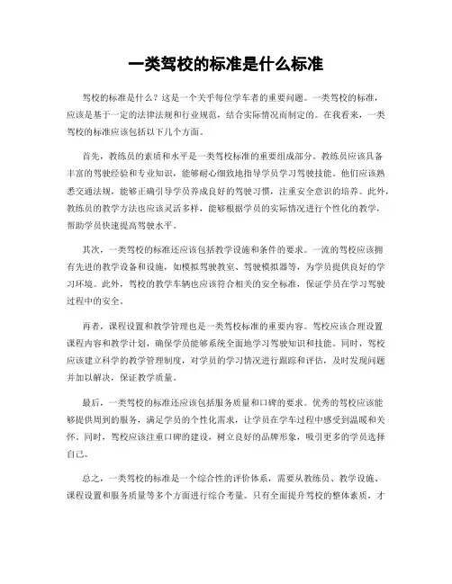 一类驾校的标准是什么标准