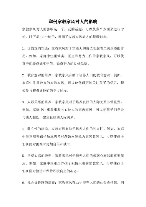 举例家教家风对人的影响