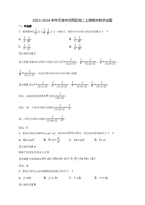 2023-2024学年天津市河西区高二上学期期末数学试题(含解析)