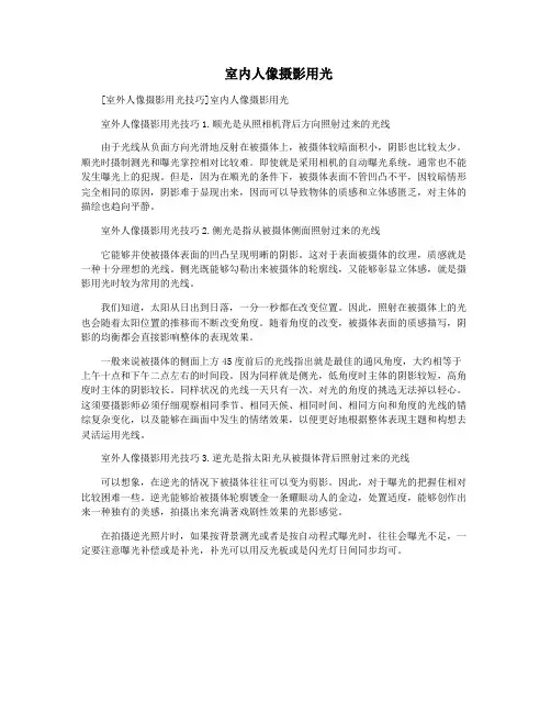  室内人像摄影用光