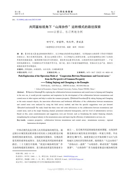 共同富裕视角下“山海协作”运转模式的路径探索——以晋江、长汀两地为例