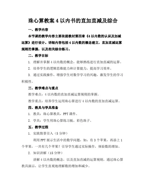 珠心算教案4以内书的直加直减及综合
